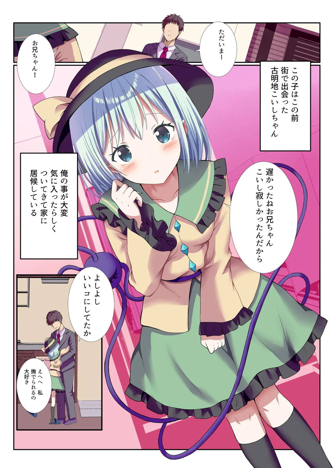 ヤンデレなこいしちゃんに一生愛され性活 2ページ