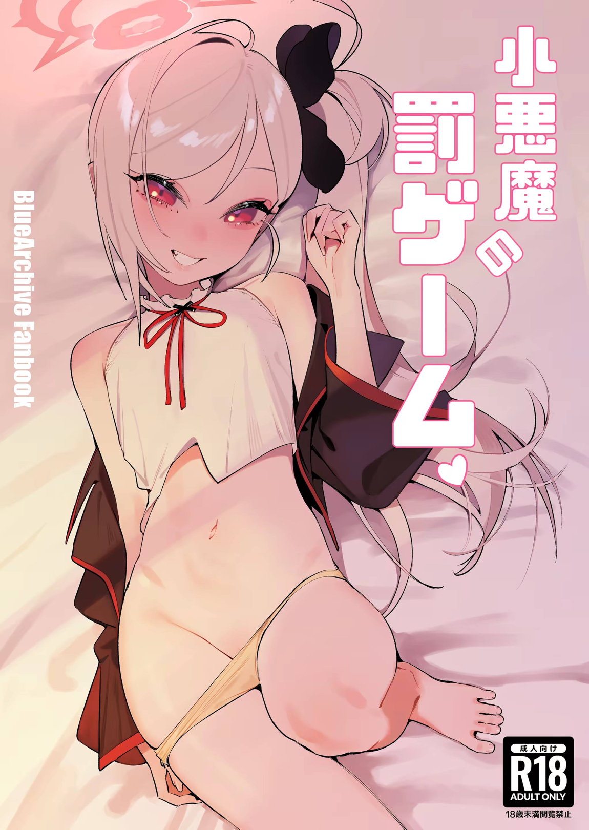 小悪魔の罰ゲーム 1ページ