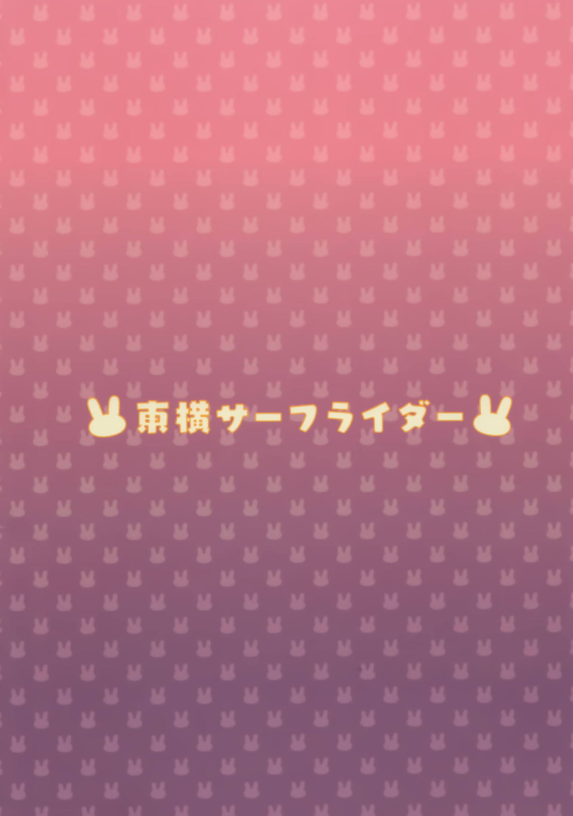 がんばるラフィーはごほうびがほしいんだよ 22ページ