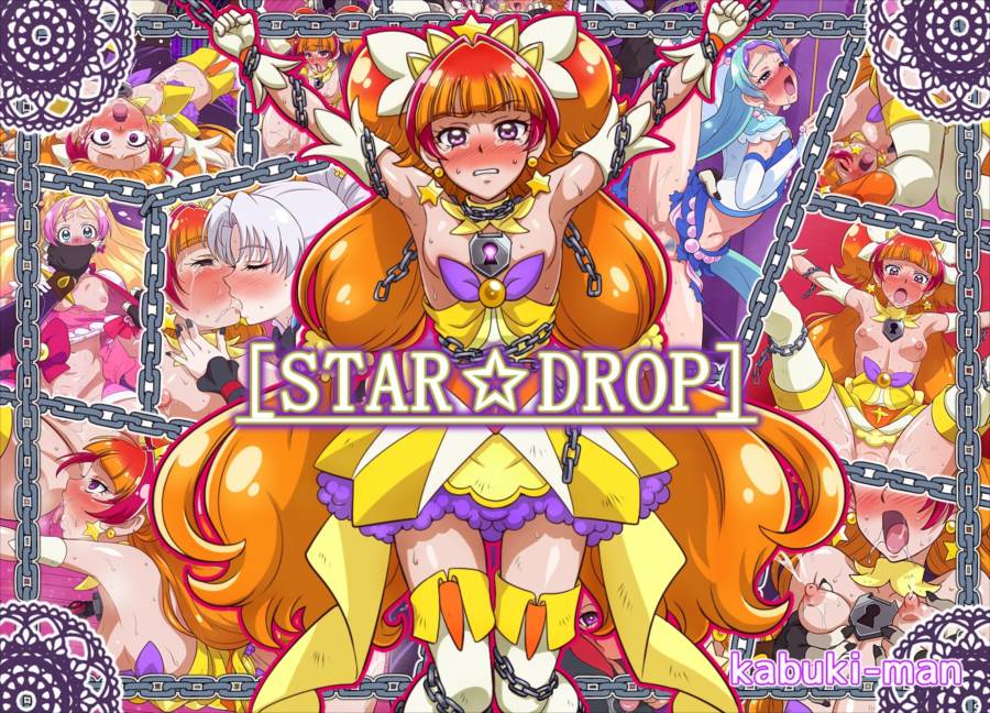 STAR☆DROP 1ページ