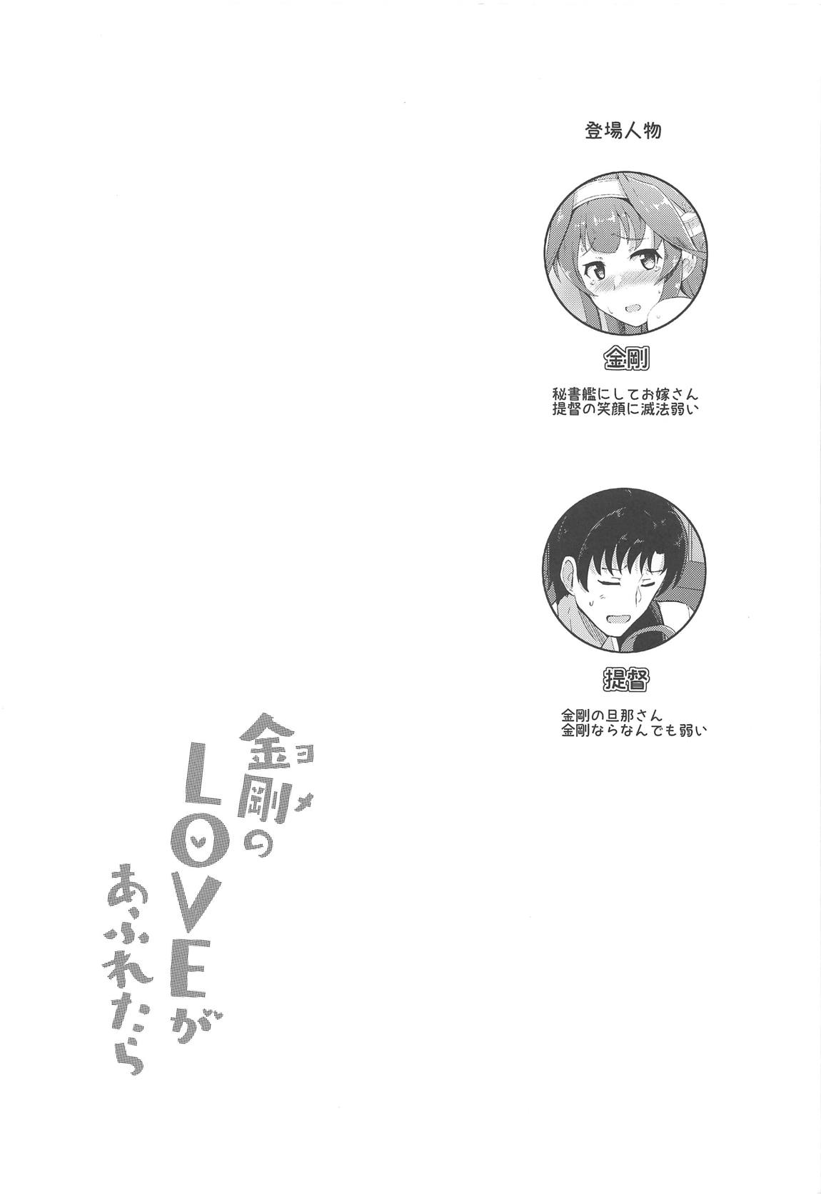 金剛のLOVEがあふれたら 3ページ