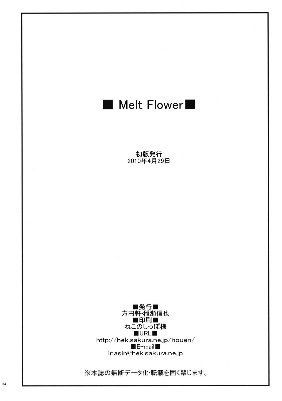 Melt Flower 33ページ