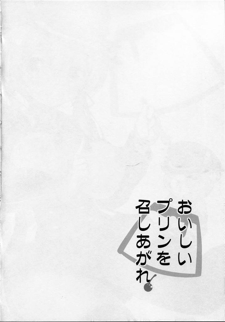 おいしいプリンを召しあがれ 3ページ