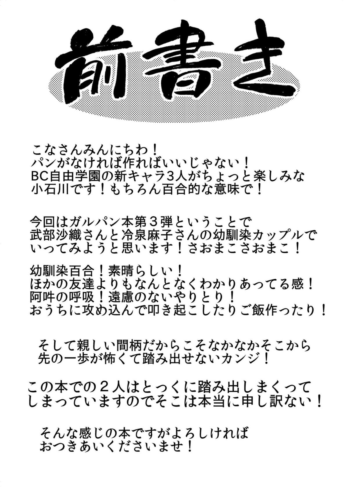 ガールズ&ガールズ３　〜さおまこ作戦です！〜 3ページ