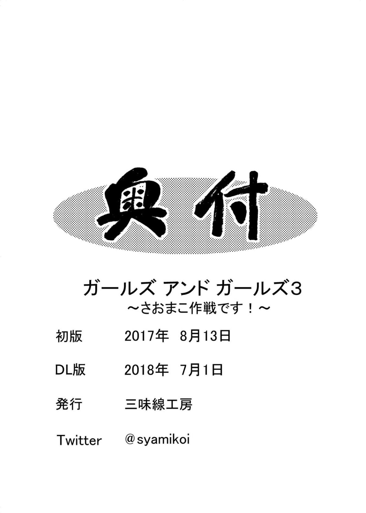 ガールズ&ガールズ３　〜さおまこ作戦です！〜 21ページ