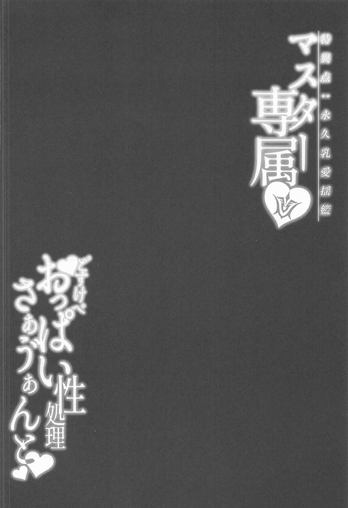 マスター専属どすけべおっぱい性処理サーヴァント 3ページ