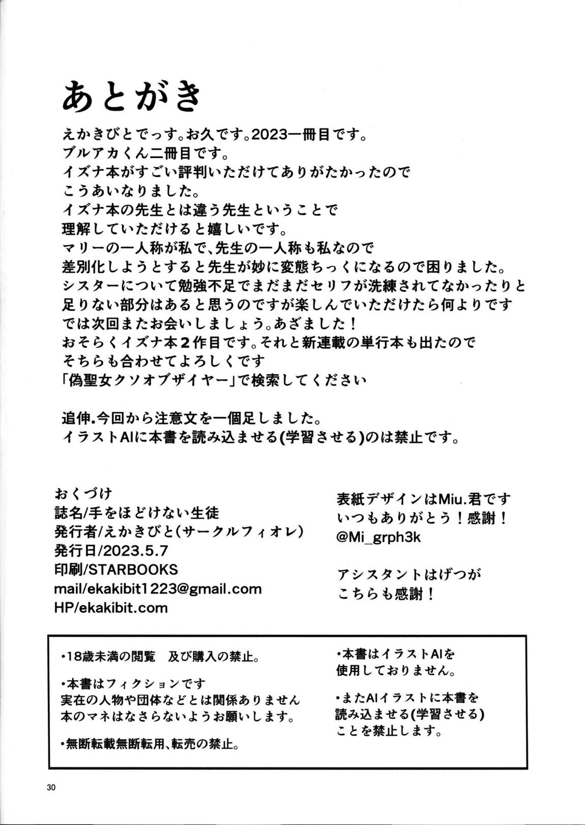 手をほどけない生徒 29ページ