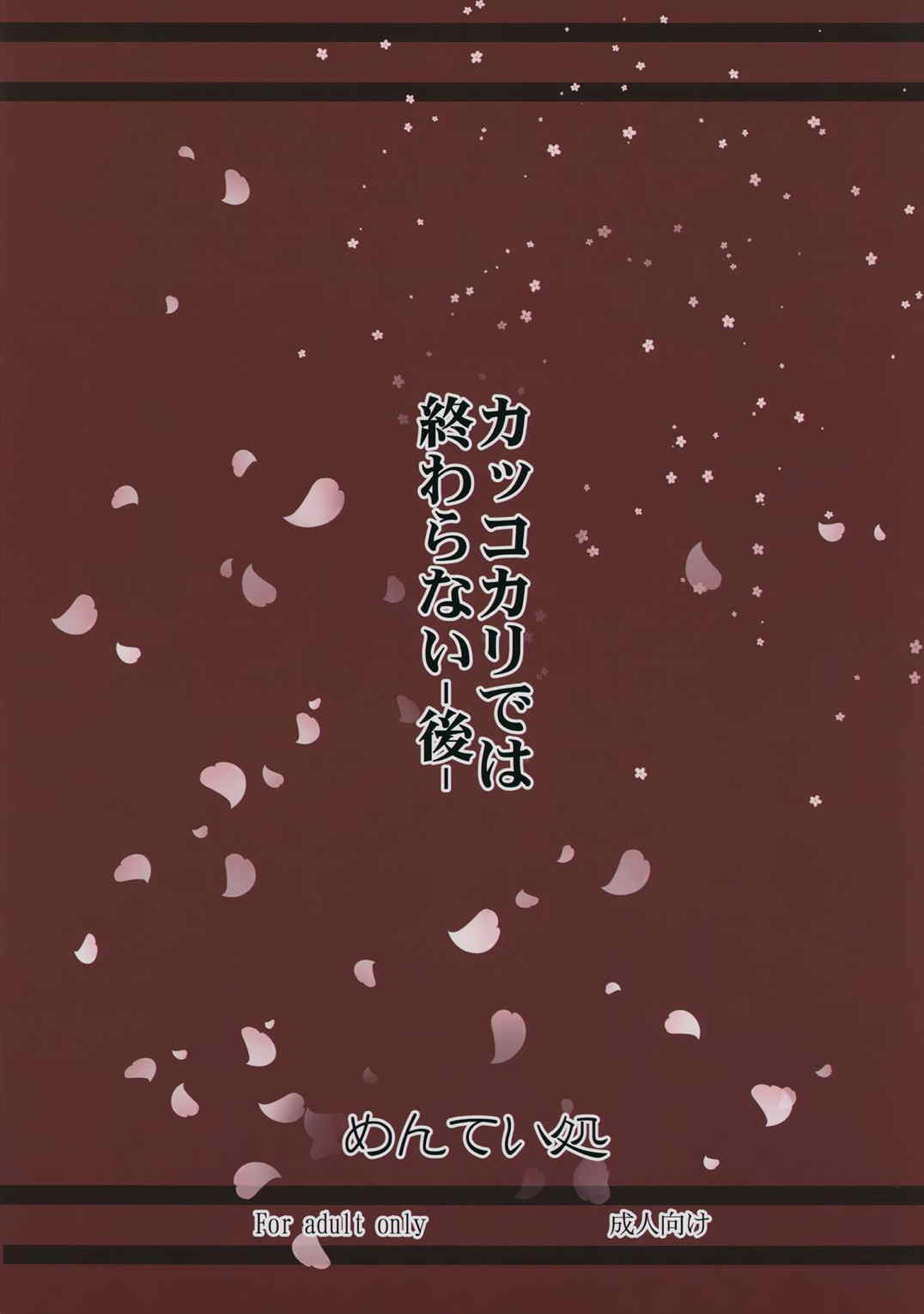 カッコカリでは終わらない -後- 22ページ