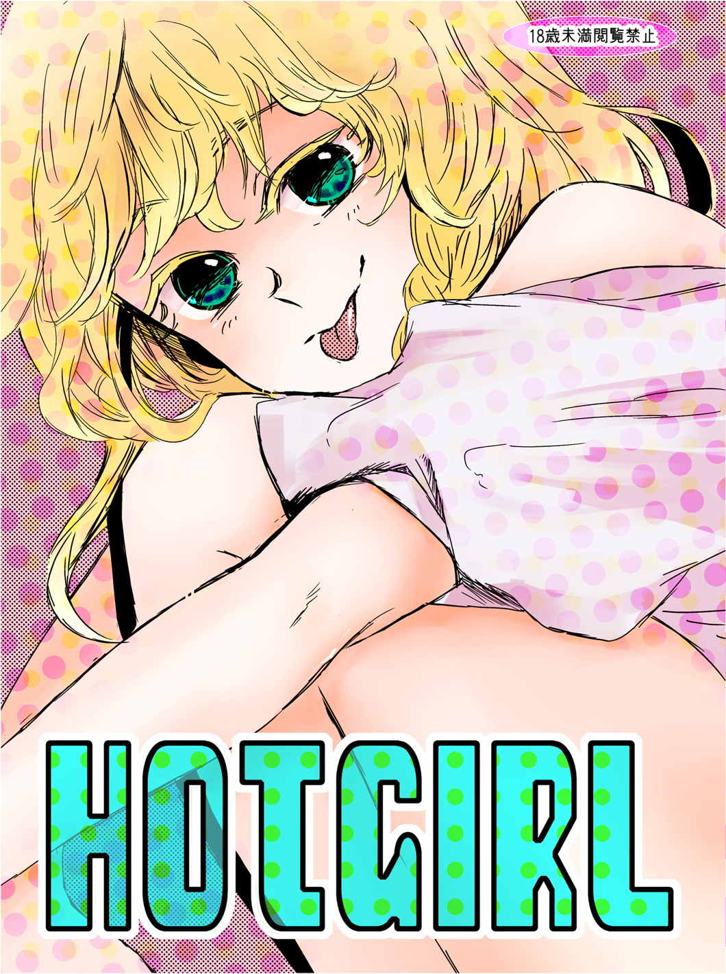 HOTGIRL 1ページ