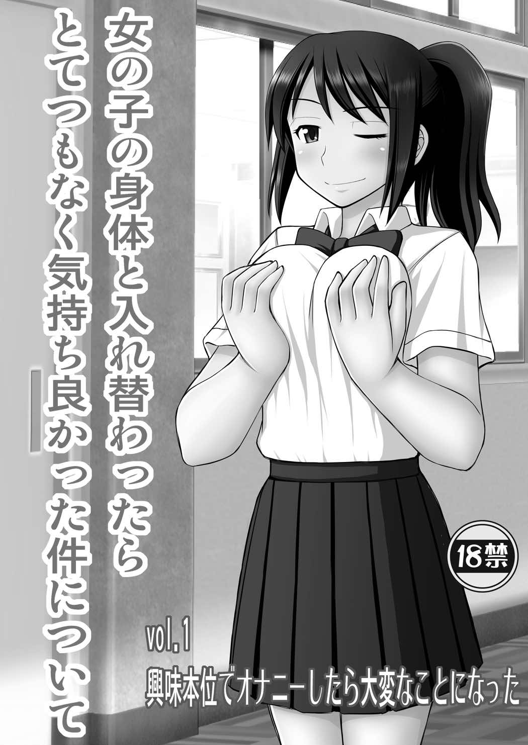 女の子の身体と入れ替わったらとてつもなく気持ち良かった件について vol.1 興味本位でオナニーしたら大変なことになった 2ページ