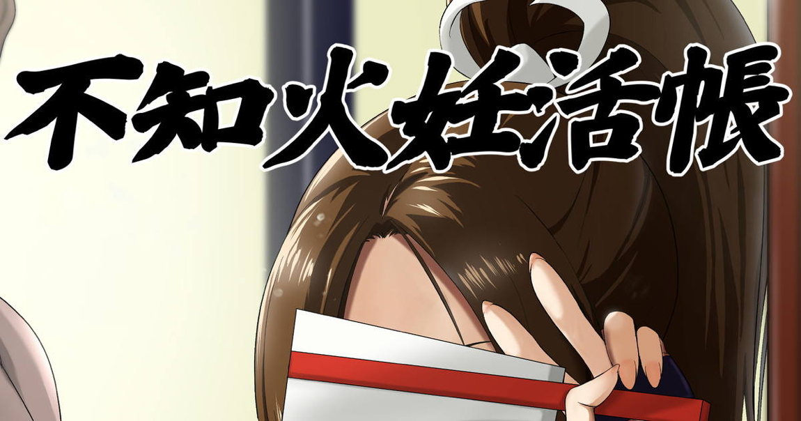 不知火妊活帳 1ページ