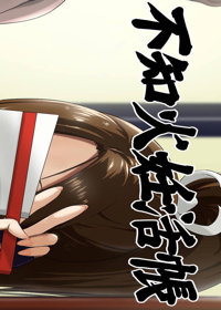 不知火妊活帳