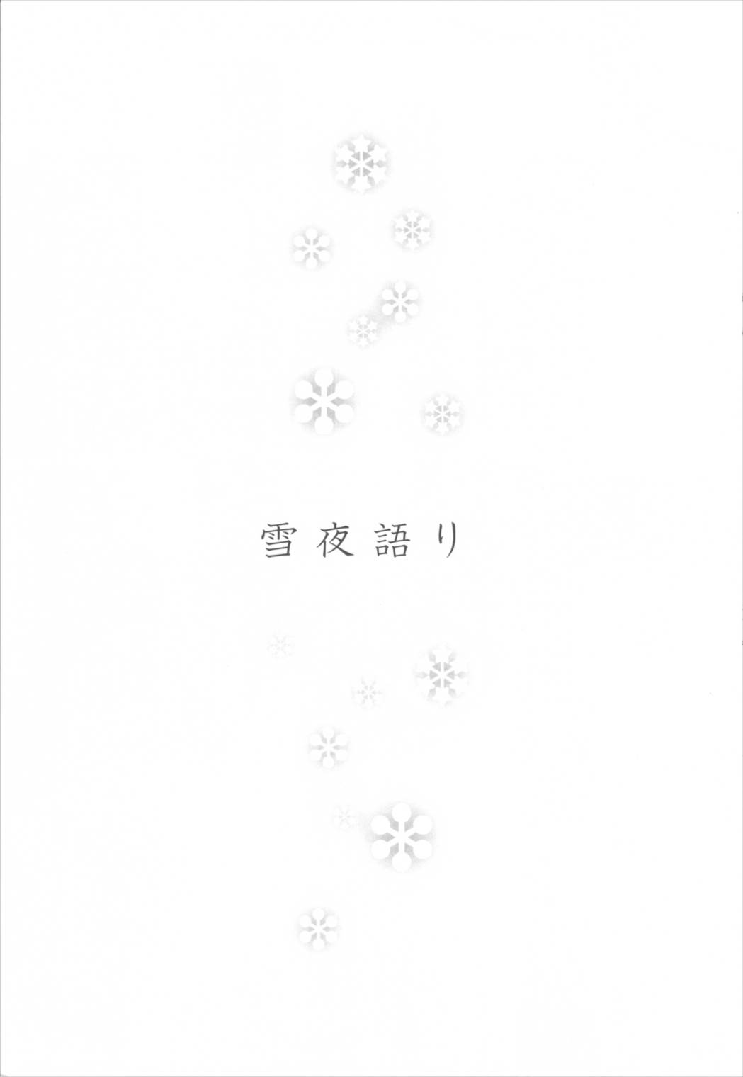 雪夜語り 2ページ