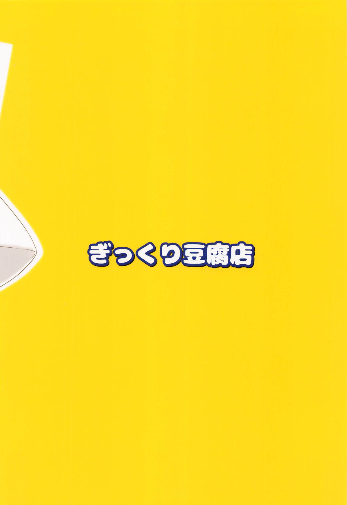 諏訪子様とショタくんがえっちする本 22ページ