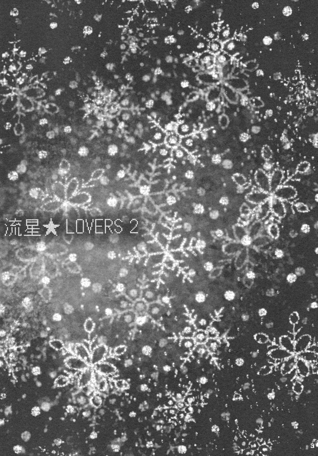 流星★LOVERS 2 2ページ