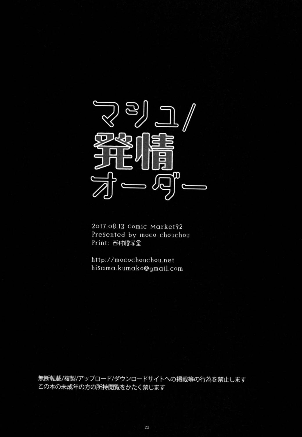 マシュ発情オーダー 21ページ