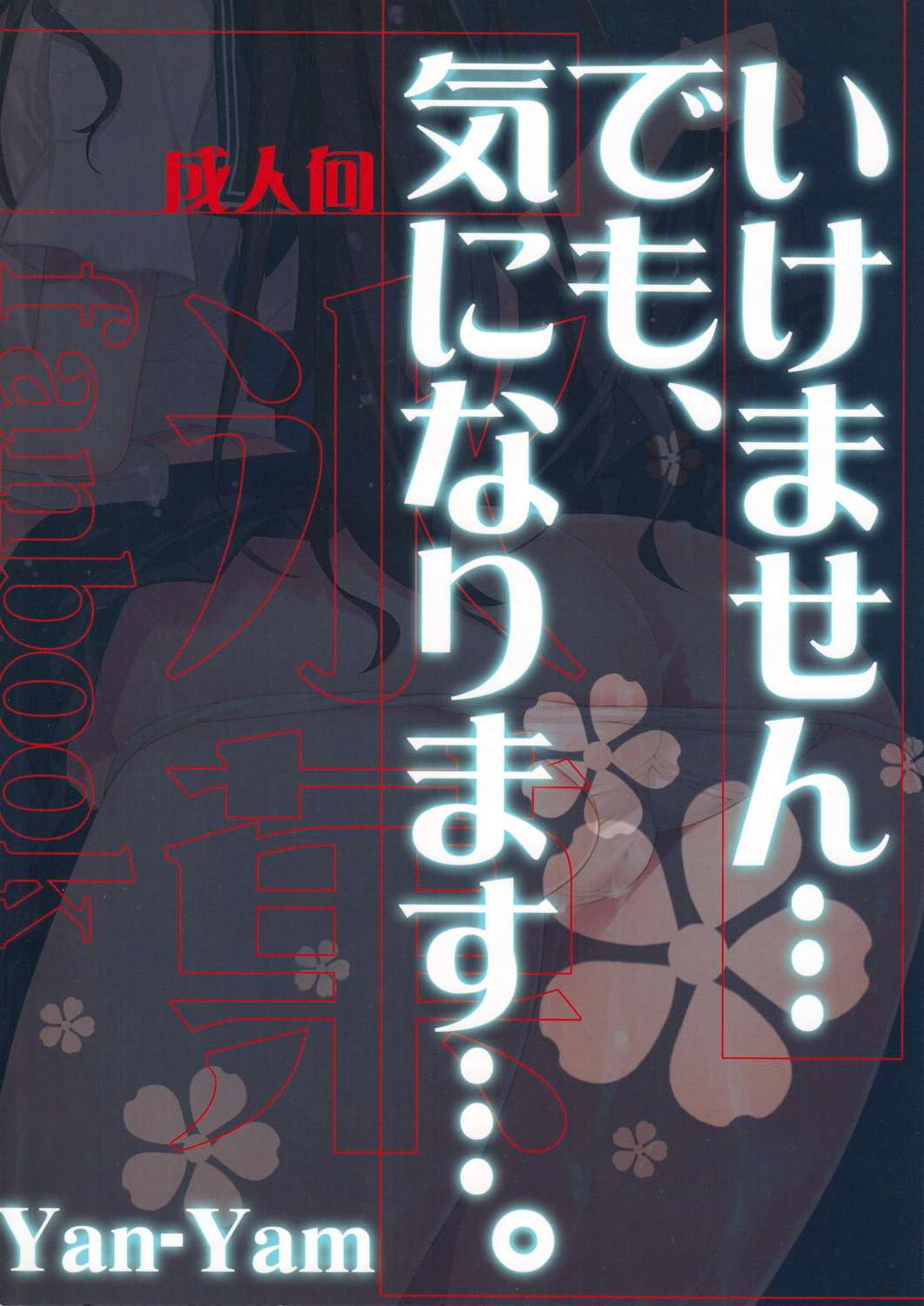 いけません……でも、気になります…… 42ページ