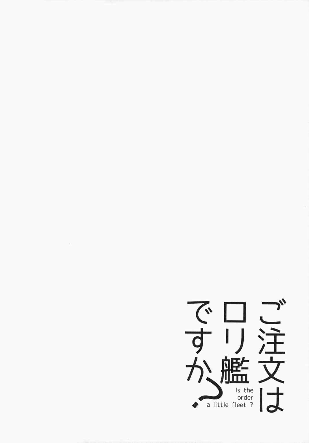 ご注文はロリ艦ですか？ 15ページ