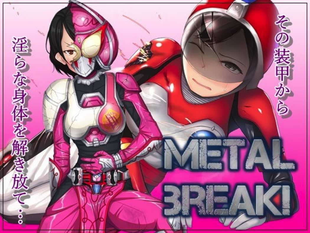 METAL BREAK! 1ページ