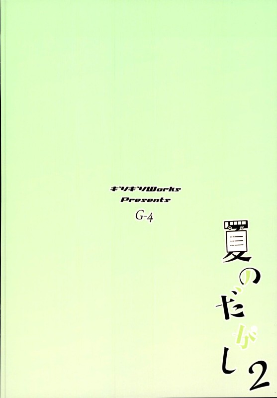 夏のだがし2 15ページ