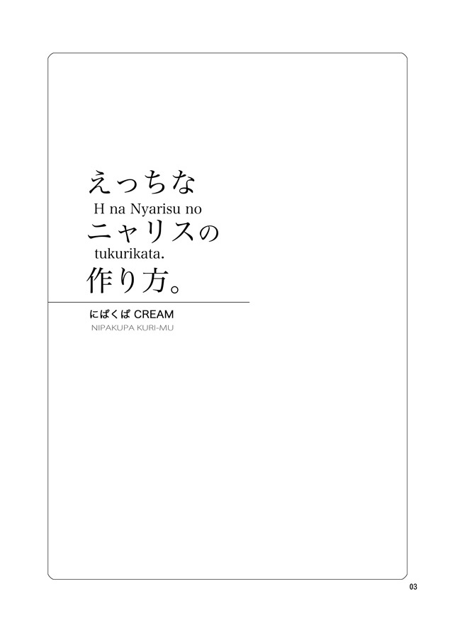 えっちなニャリスの作り方。 2ページ