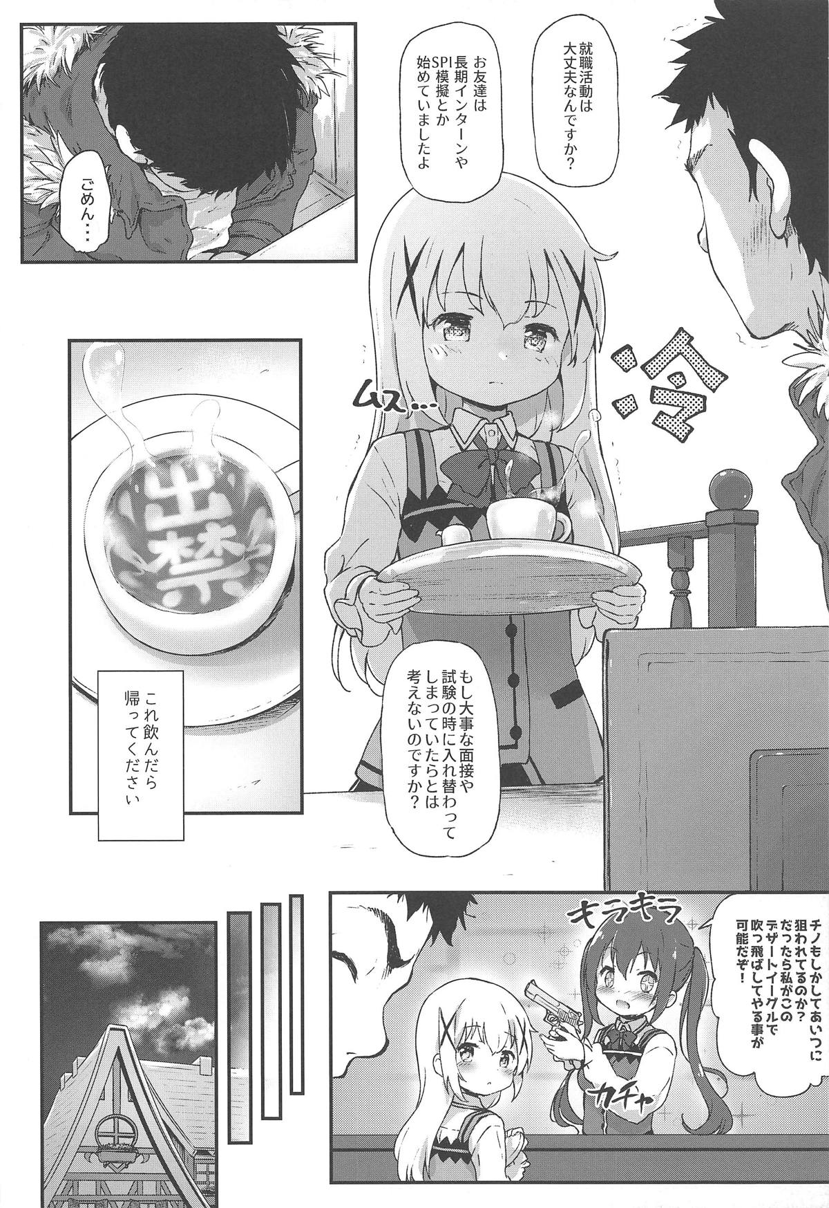 とろ娘23 チノちゃんはじめました!!4 起きてください… 5ページ