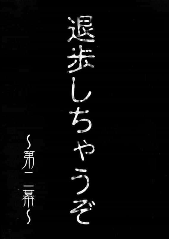 退歩しちゃうぞ THE 同人第2集 57ページ