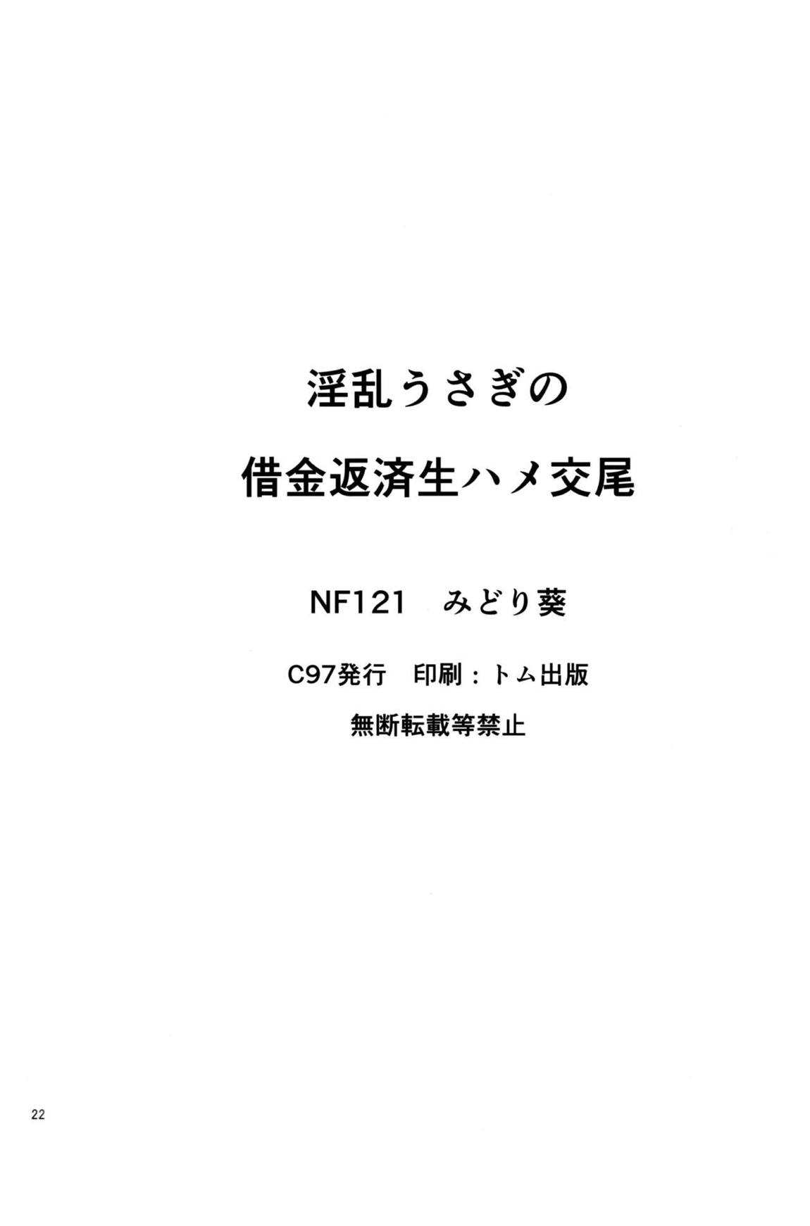 淫乱うさぎの借金返済生ハメ交尾 21ページ