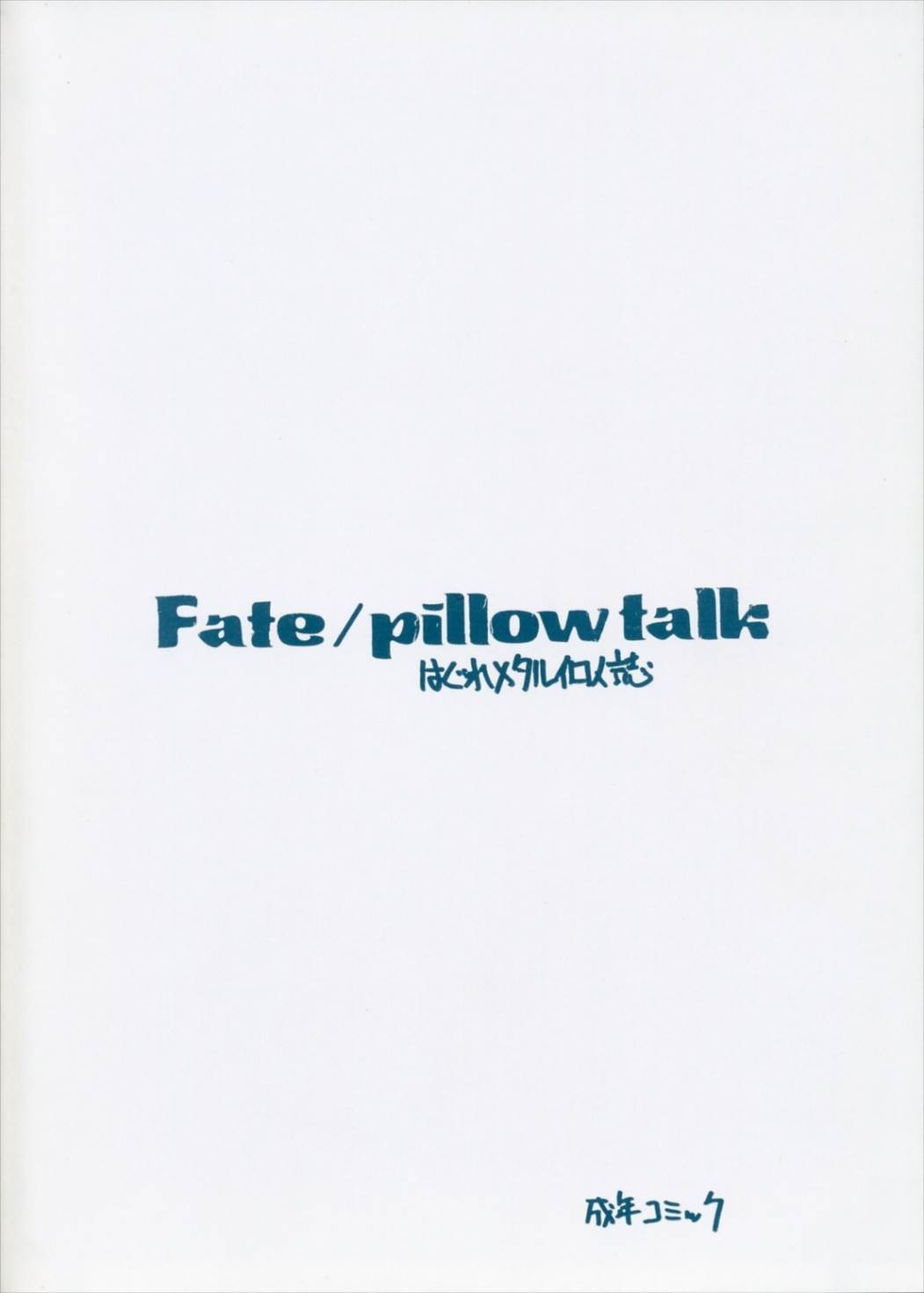 Fatepillowtalk 16ページ