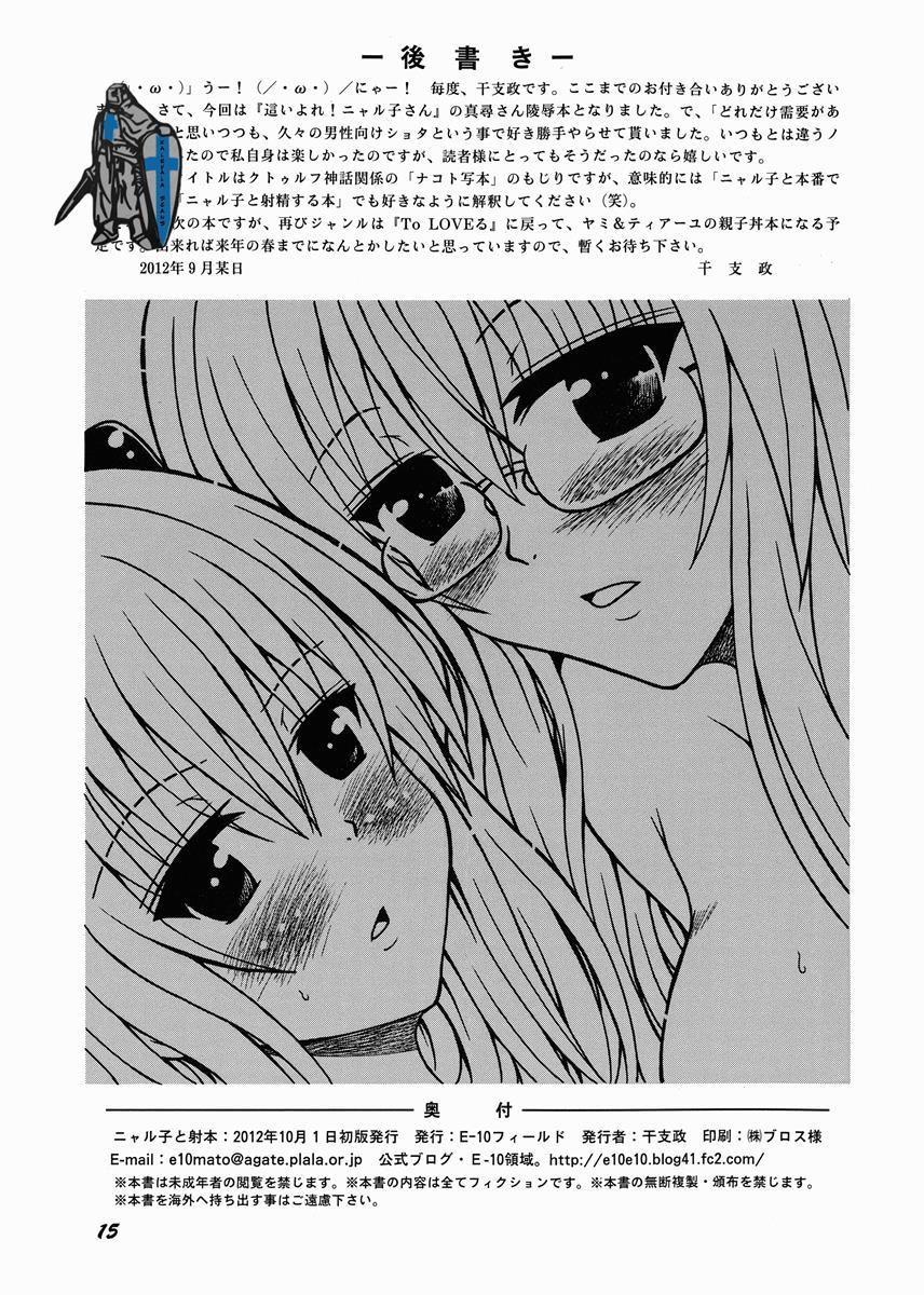 ニャル子と射本 15ページ