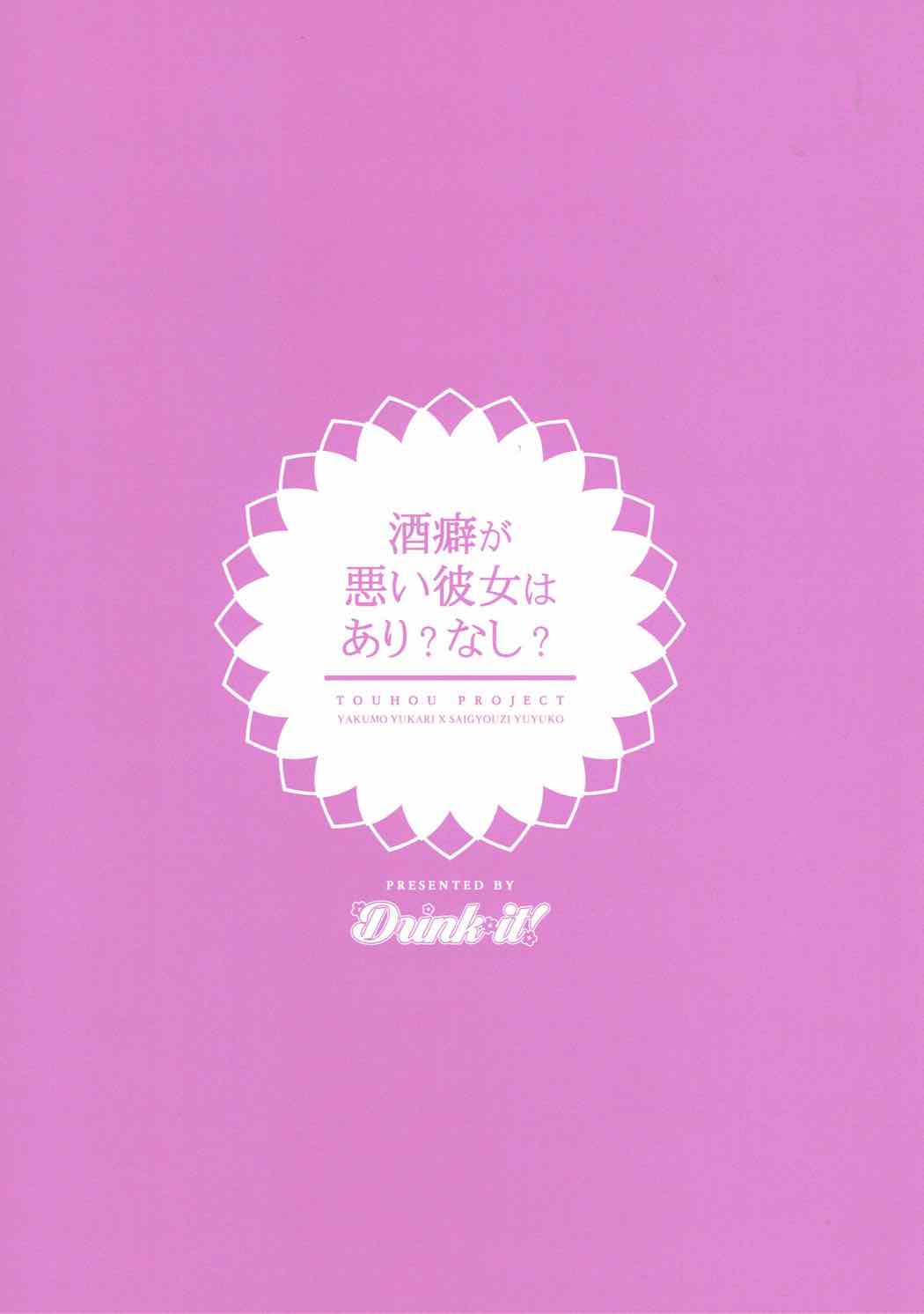 酒癖が悪い彼女はあり？なし？ 21ページ