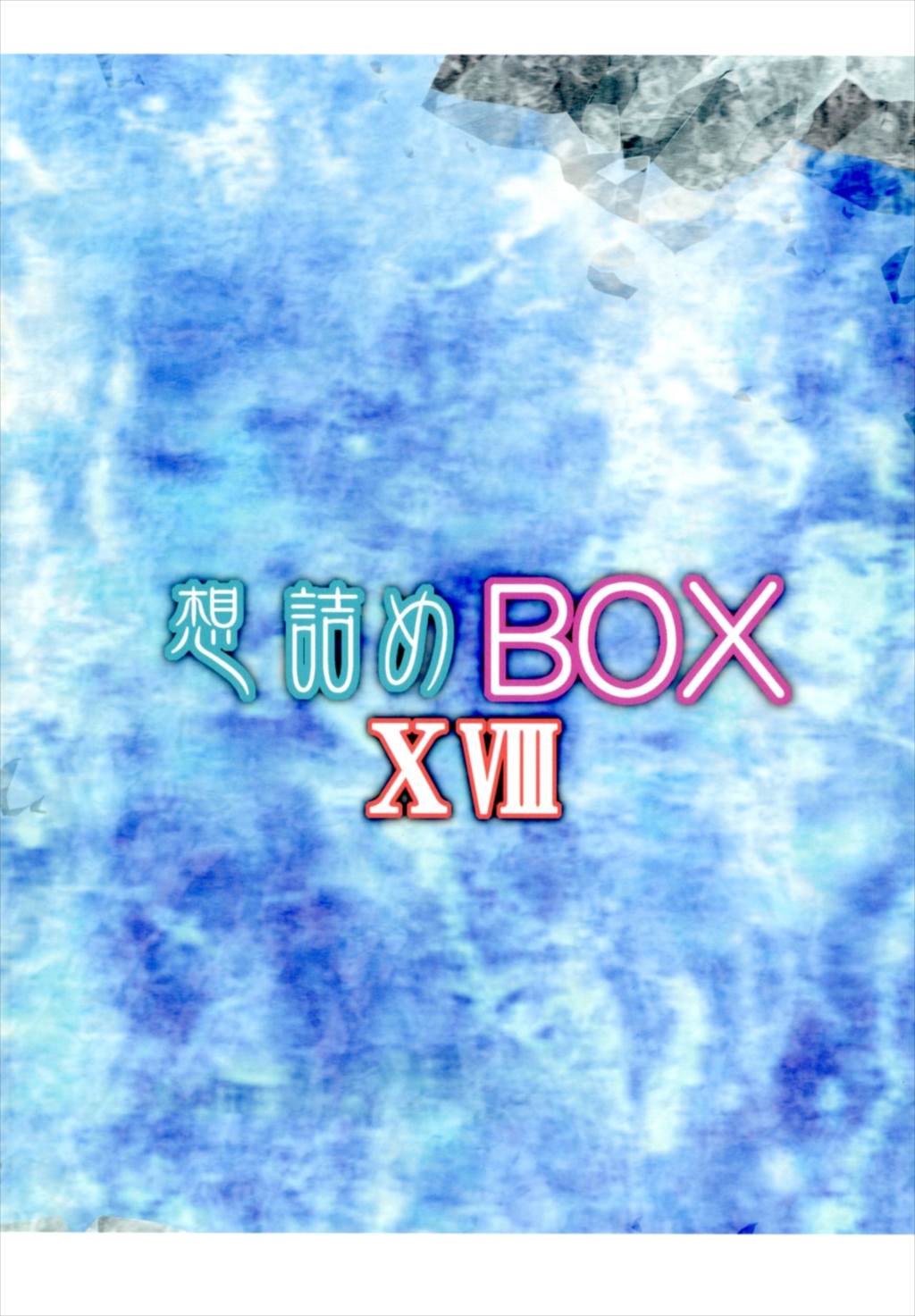 想詰めBOX XVIII 28ページ