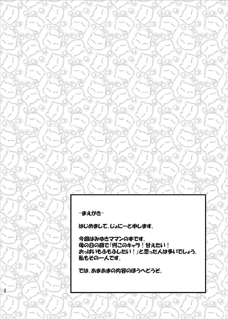 育代さんに甘えたいっ！！ 4ページ