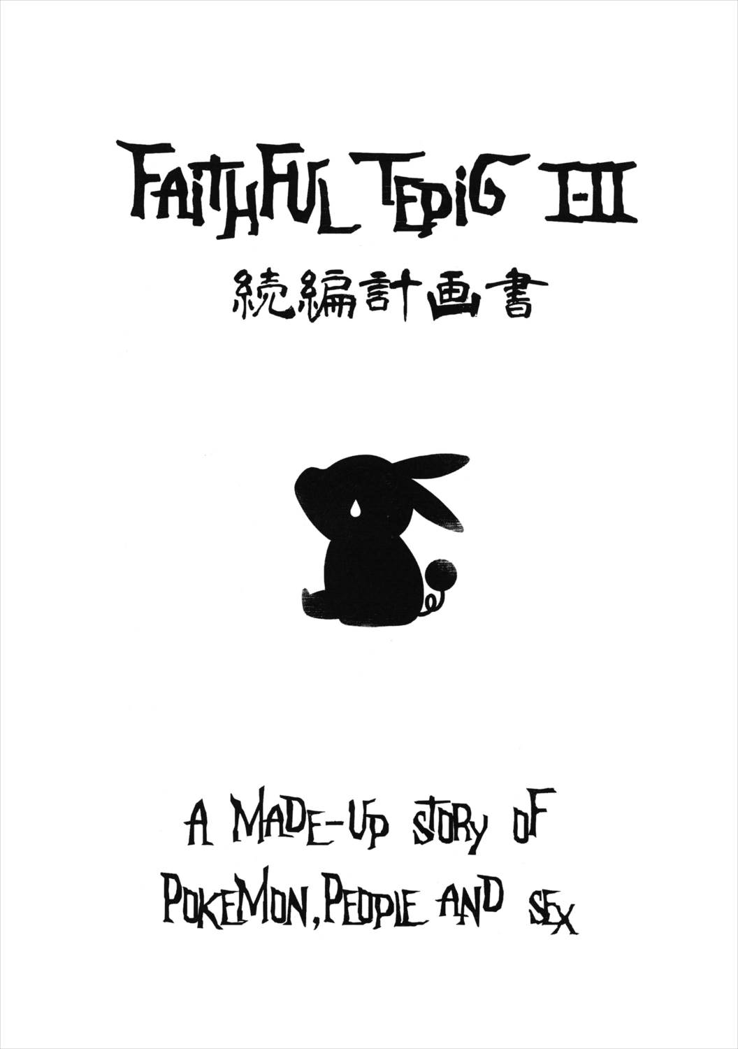 Faithful Tepig I-II 1ページ