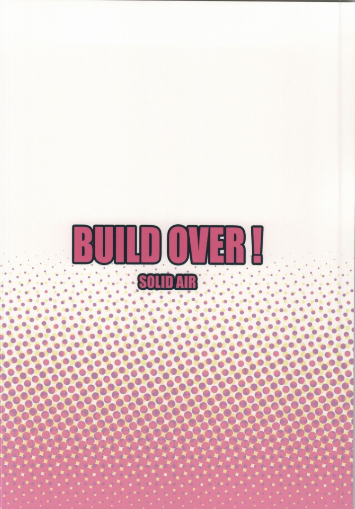 BUILD OVER！ 24ページ