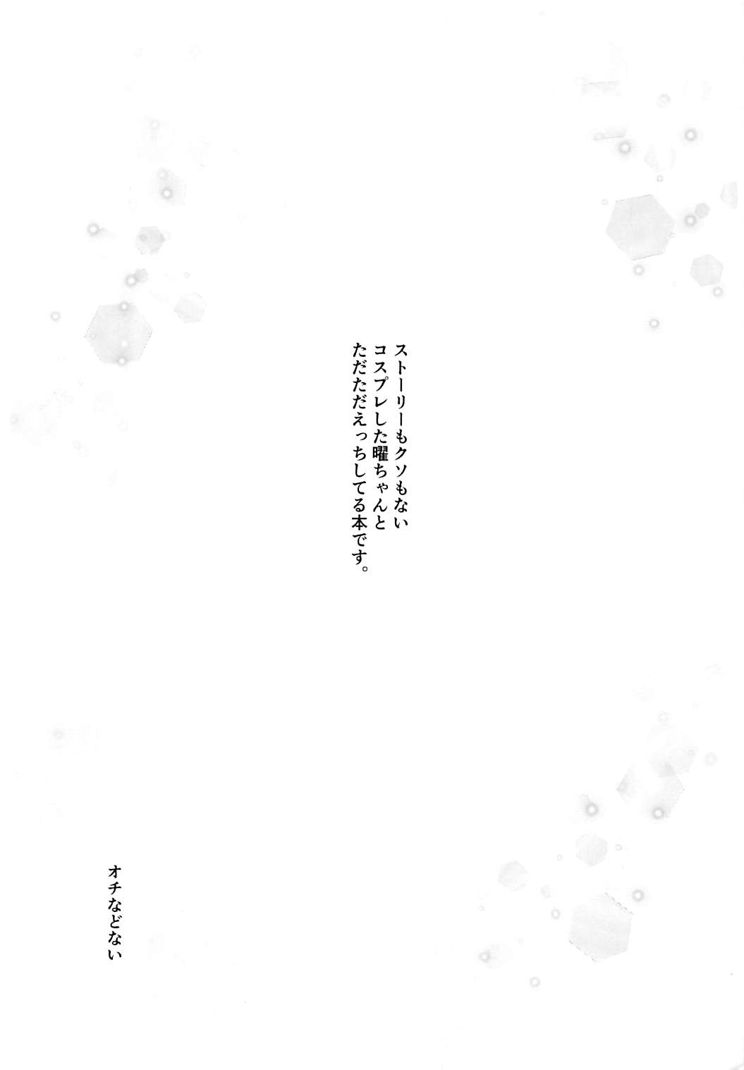 曜ちゃんとこすぷれH 2ページ