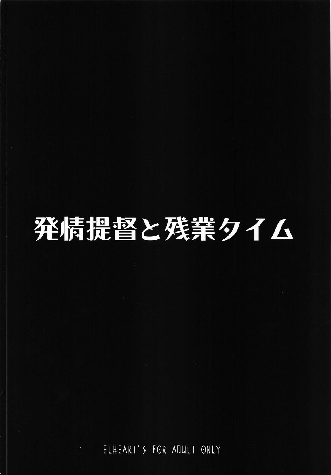 発情提督と残業タイム 26ページ