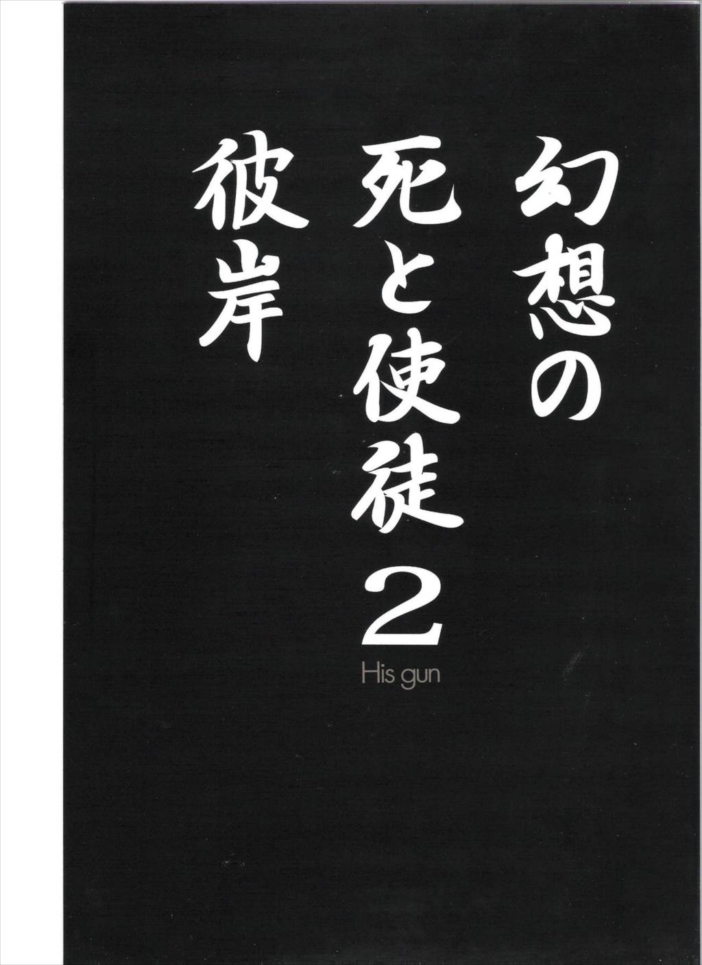 幻想の死と使徒 2 7ページ