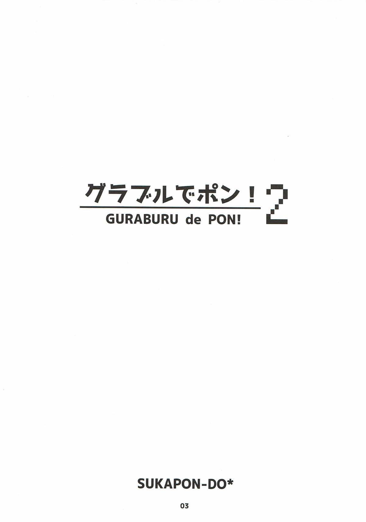 グラブルでポン！２ 2ページ