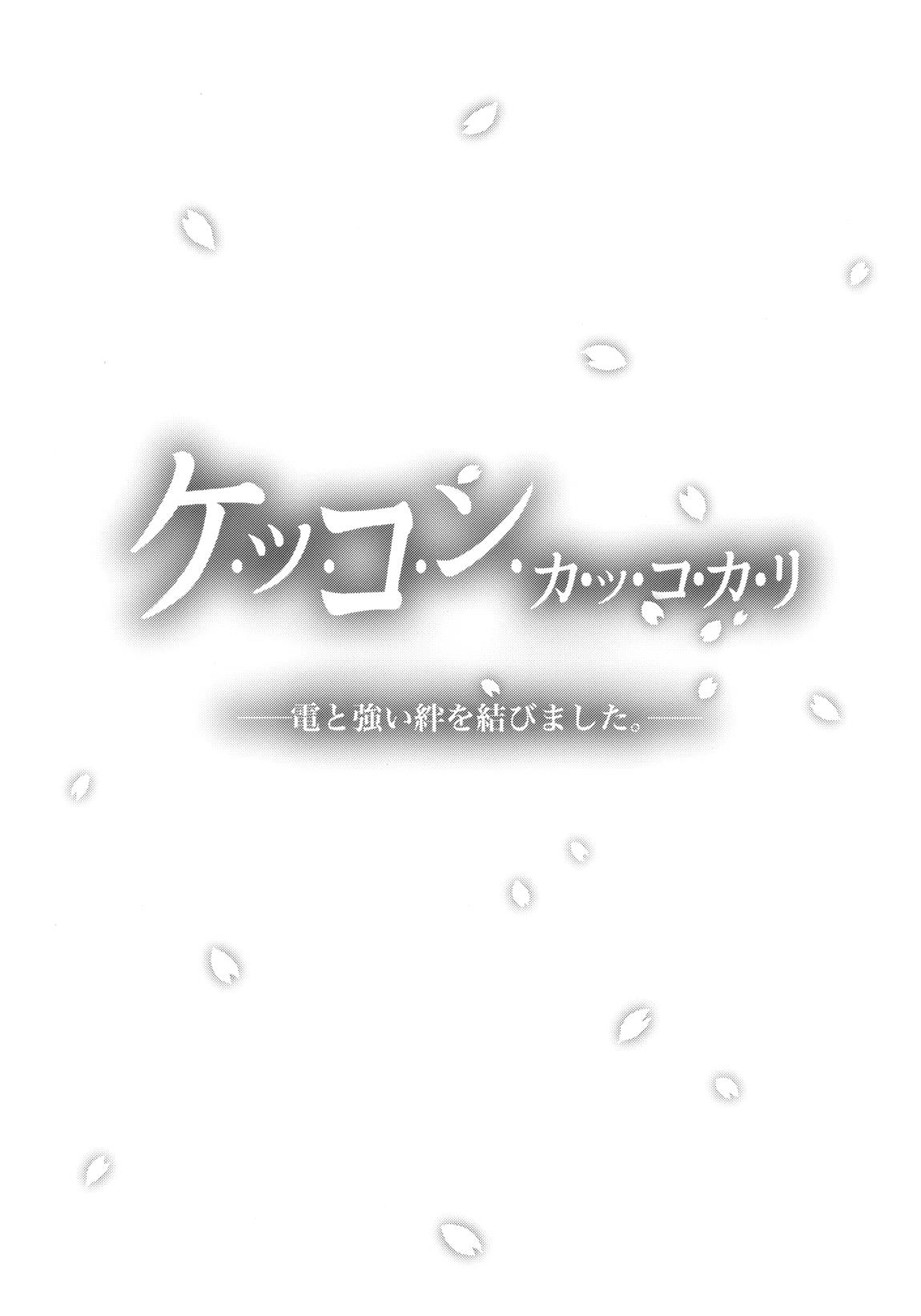 いなづまとケッコン初夜カッコカリ 24ページ