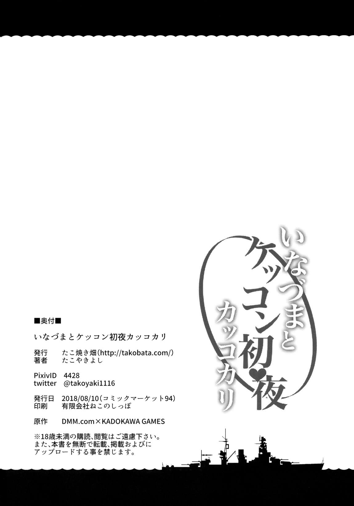 いなづまとケッコン初夜カッコカリ 25ページ