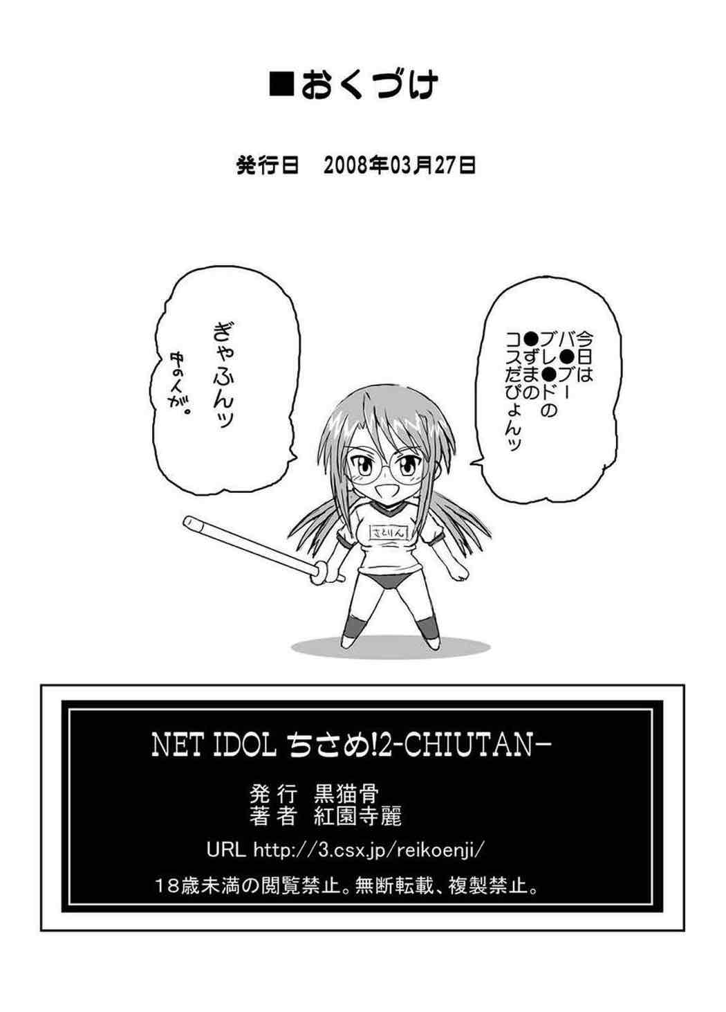NET IDOL ちさめ！２ CHIUTAN 33ページ