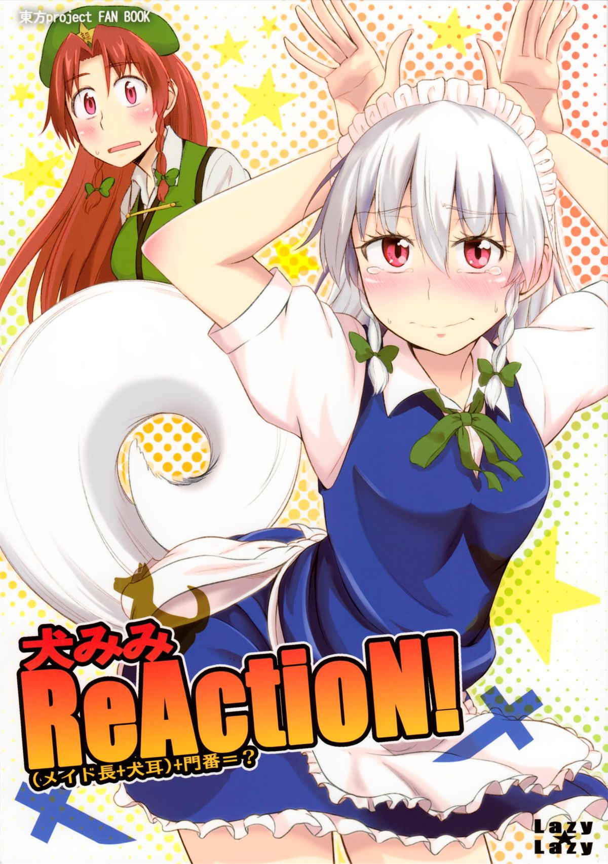 犬みみReActioN! メイド長+犬耳+門番=？ 1ページ