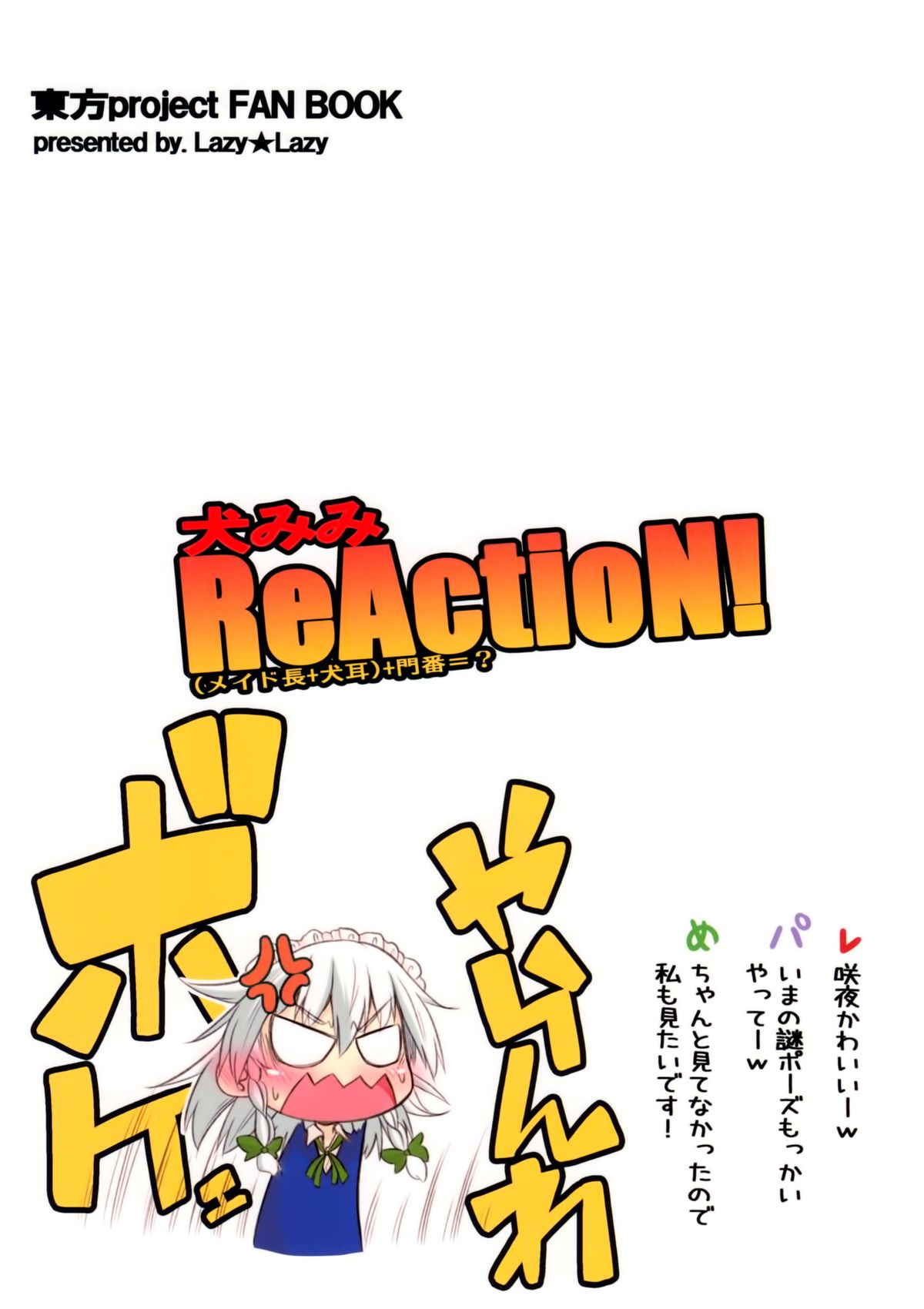 犬みみReActioN! メイド長+犬耳+門番=？ 18ページ