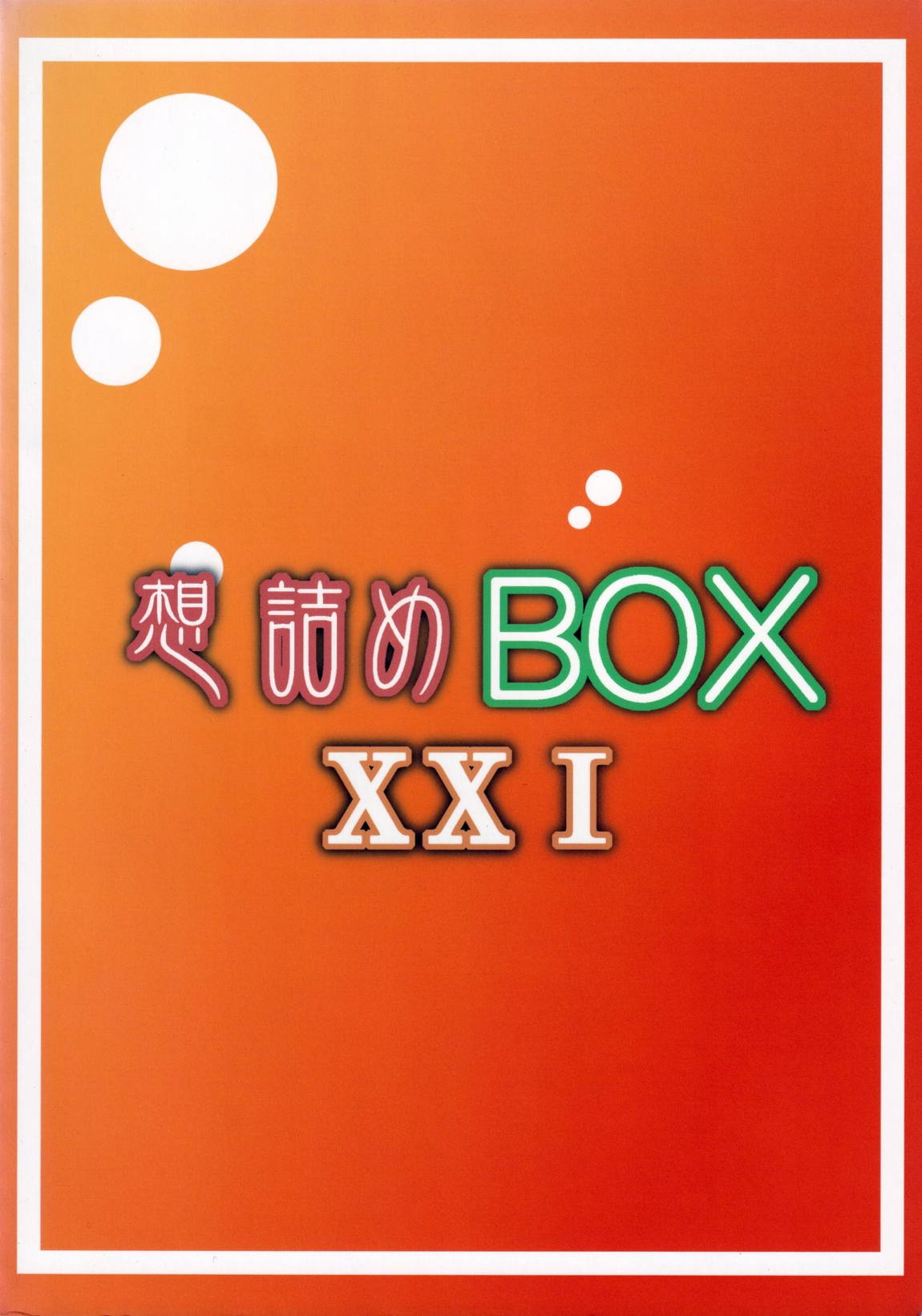 想詰めBOX XXI 26ページ