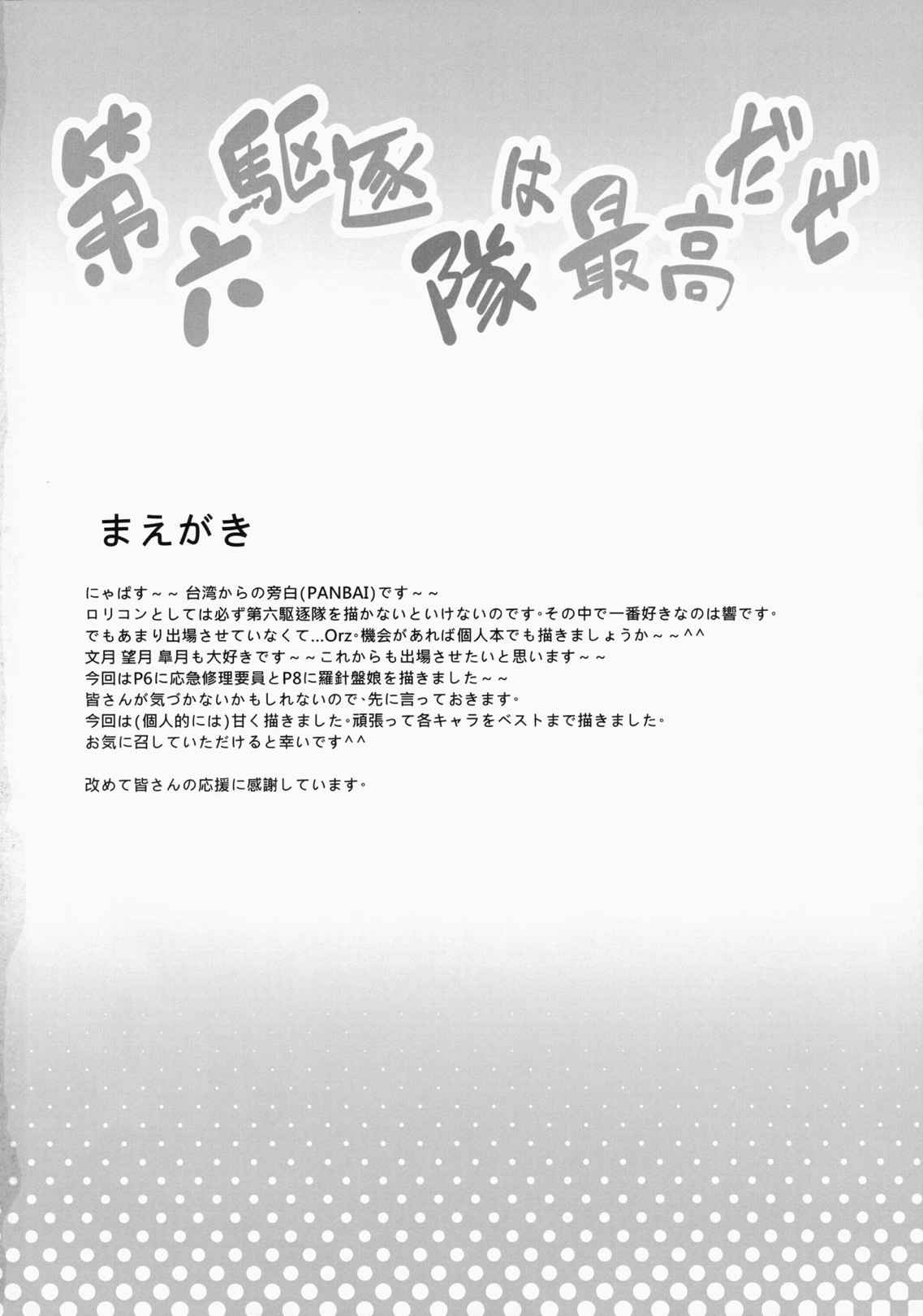 第六駆逐隊は最高だぜ 3ページ