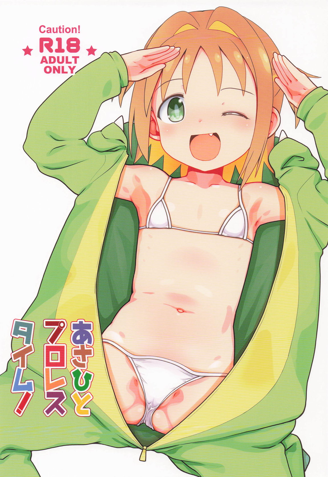 あさひとプロレスタイム! 1ページ