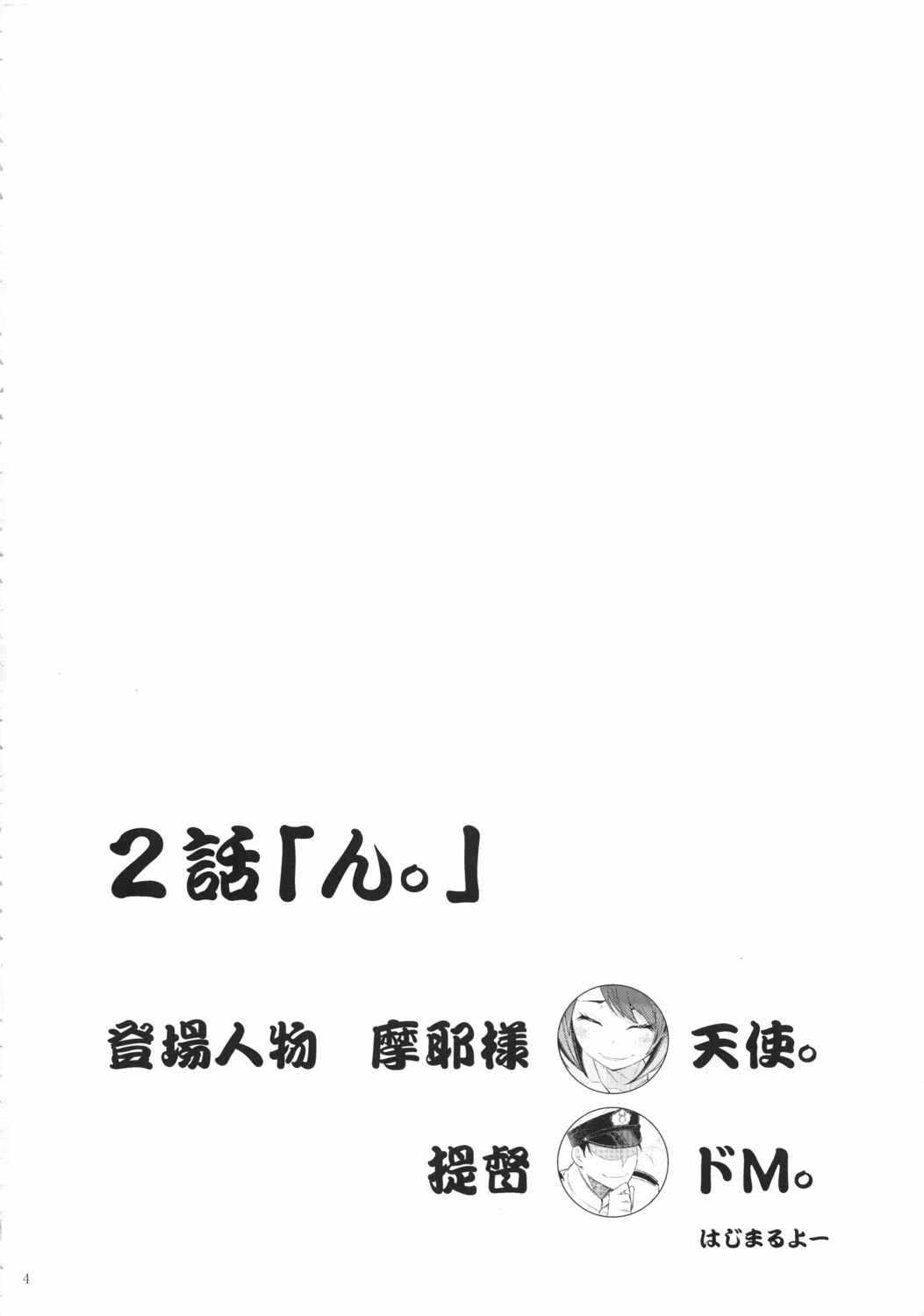 摩耶様と一緒 弐 3ページ