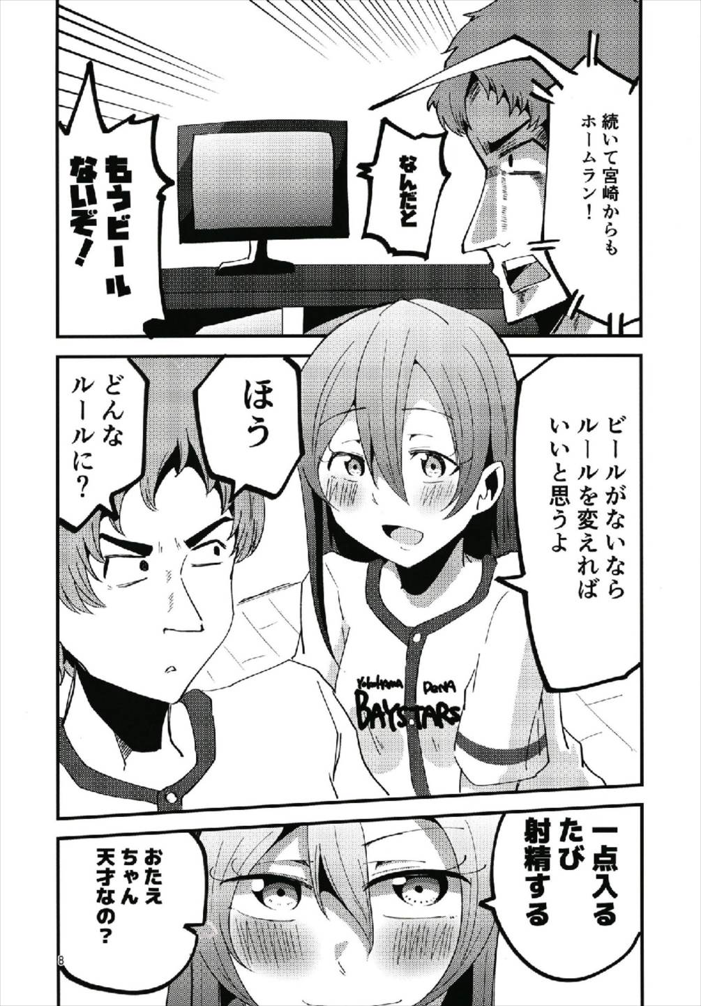 やっぱりどう考えても花園たえと野球観戦しながら宅飲みらぶらぶえっちがしたい 8ページ