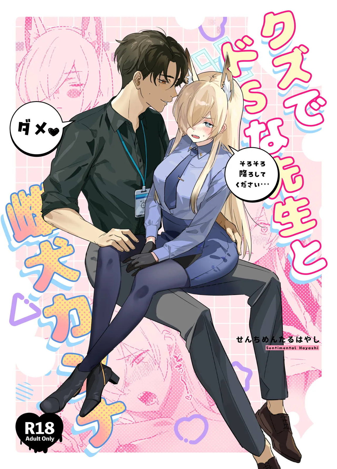 クズでドSな先生と雌犬カンナ 1ページ